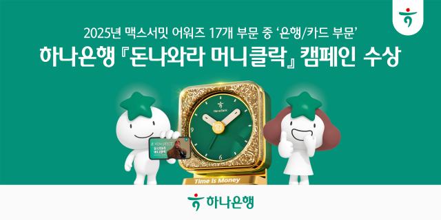 하나은행 2025 맥스서밋 어워즈 은행·카드 부문 대상 수상 사진하나은행
