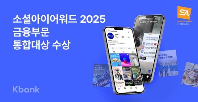 케이뱅크 소셜아이어워드 2025 금융부문 통합 대상 수상 사진케이뱅크
