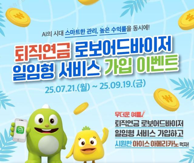 NH농협은행 퇴직연금 로보어드바이저 가입 시 커피 쿠폰 증정 사진농협은행
