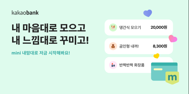 카카오뱅크 mini 내맘대로 저금 서비스 출시 사진카카오뱅크
