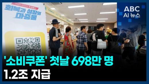 [오늘의 ABC AI뉴스] 소비 쿠폰 첫날 698만 명…1.2조 지급