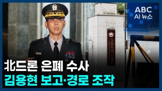 [오늘의 ABC AI뉴스] 北 드론 은폐 수사…김용현 보고·경로 조작 外