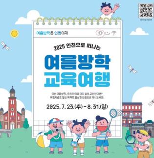[로컬ZOOM] 여름방학엔 인천으로… 청소년 체험 할인 이벤트 시작