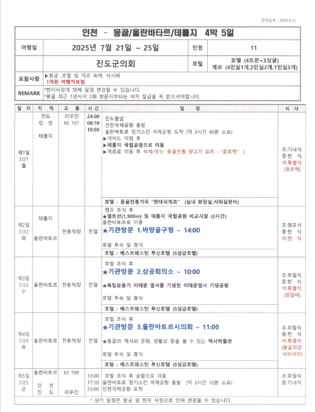 진도군의회 몽골 일정표 사진독자제공