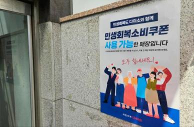 [르포] 치약과 건기식 담았어요...소비쿠폰 쓰러 나선 시민들