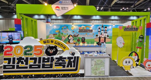 김천시 ‘제10회 대한민국 국제관광박람회’ 최우수상 수상사진은 김천시의 대표축제인 김밥축제 홍보 부스 모습 사진김천시