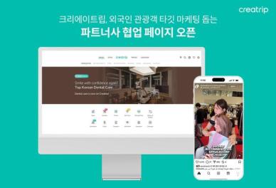 크리에이트립, 외국인 관광객 대상 협업 문의 페이지 개설