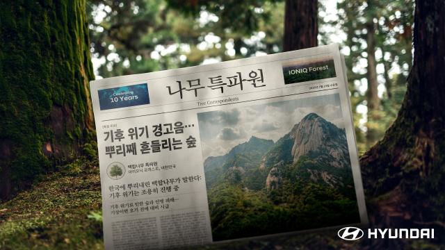 현대자동차는 아이오닉 포레스트 프로젝트의 10주년 및 100만 그루 나무 식재 달성을 기념해 나무와 숲 보전의 중요성을 알리는 CSR 활동 홍보 캠페인 ‘나무 특파원’을 공개했다 사진현대차