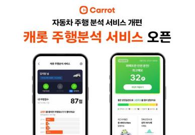 캐롯손해보험, 車 주행 분석 서비스 전면 개편