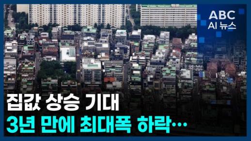 [오늘의 ABC AI뉴스] 집값 상승 기대 3년 만에 최대폭 하락 外