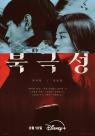 전지현·강동원 북극성, 9월 10일 디즈니+ 공개