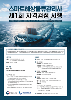스마트해상물류관리사 자격검정 시험 접수 시작