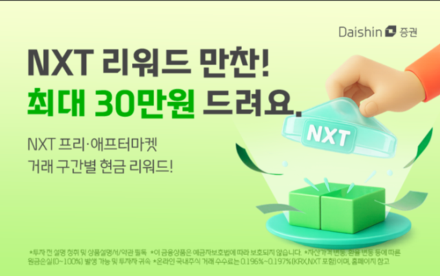 대신증권은 대체거래소ATS 넥스트레이드NXT 거래시 지원금을 주는 NXT 리워드 만찬 이벤트를 진행한다사진대신증권