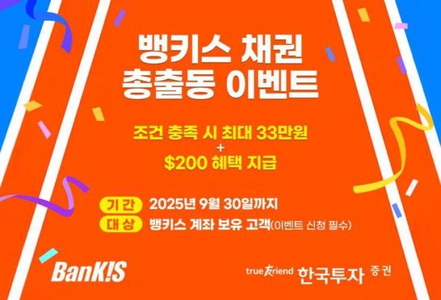 한국투자증권은 오는 9월 30일까지 뱅키스BanKIS 고객을 대상으로 채권 총출동 이벤트를 진행한다고 23일 밝혔다사진한국투자증권