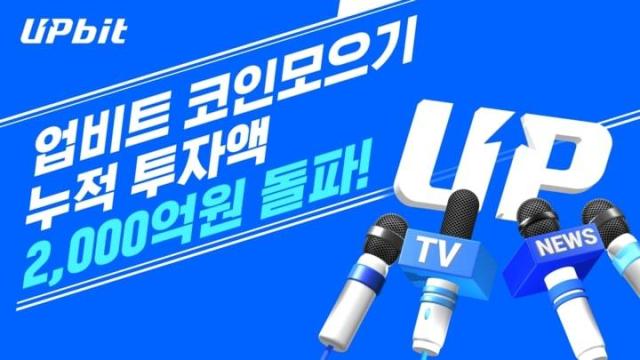 업비트 코인 모으기 투자액 2000억원 돌파 이용자 14만명 육박