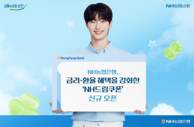 농협은행 NH드림쿠폰 출시…금리·환율 혜택 강화 사진농협은행
