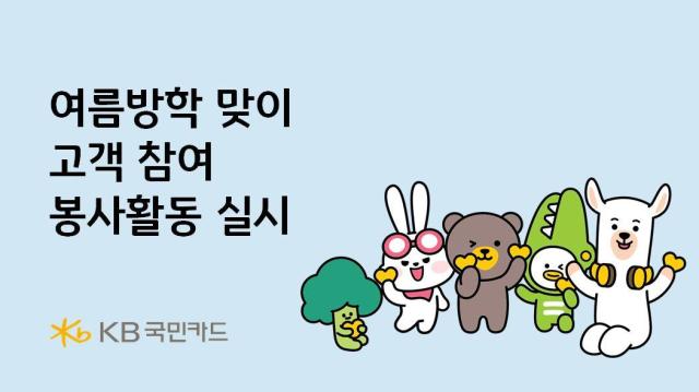 KB국민카드가 여름방학을 맞아 캄보디아·태국·인도네시아 등 해외 진출국의 취약 계층 아동을 돕기 위한 고객 참여형 봉사활동을 진행한다 사진은 관련 포스터 사진KB국민카드