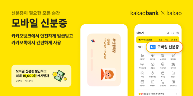 카카오뱅크 모바일 신분증 서비스 오픈 사진카카오뱅크
