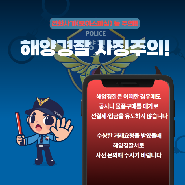해경 사칭 사기 주의보 공고문 사진동햏해경청