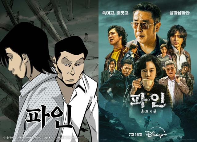 카카오엔터테인먼트 원작 웹툰 ‘파인’좌과 디즈니+ 오리지널 시리즈 ‘파인 촌뜨기들’우 포스터 사진제공월트디즈니 컴퍼니 코리아