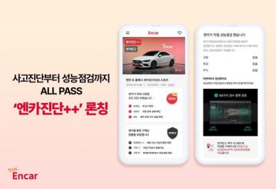 엔카닷컴, 중고차 진단 강화한 엔카진단++ 론칭