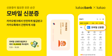 카뱅·토스서도 모바일 신분증 발급…안드로이드·iOS 지원