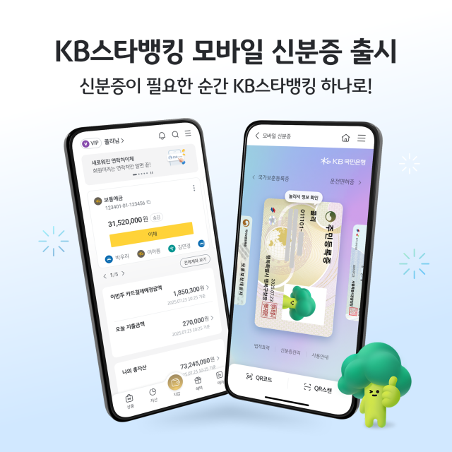 KB국민은행 KB스타뱅킹 모바일 신분증 출시 사진국민은행
