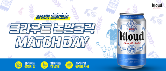 롯데칠성음료 '클라우느 논알콜릭' 매치데이 포스터 [사진=롯데칠성음료] 