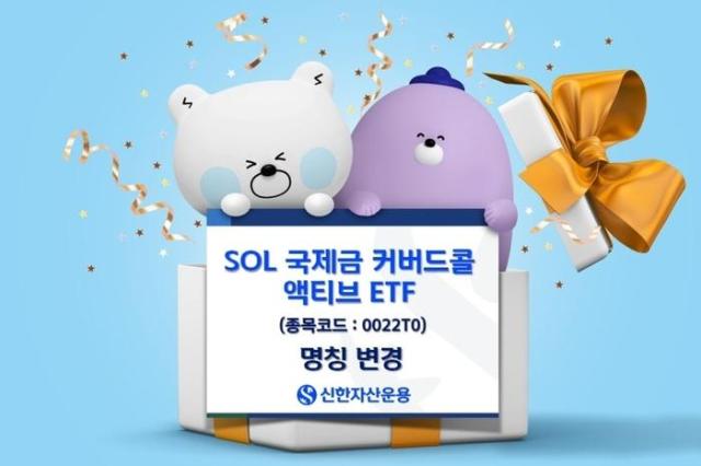 신한자산운용은 SOL 골드커버드콜 액티브 상장지수펀드ETF의 명칭을 SOL 국제금커버드콜 액티브로 변경한다고 24일 밝혔다사진신한자산운용
