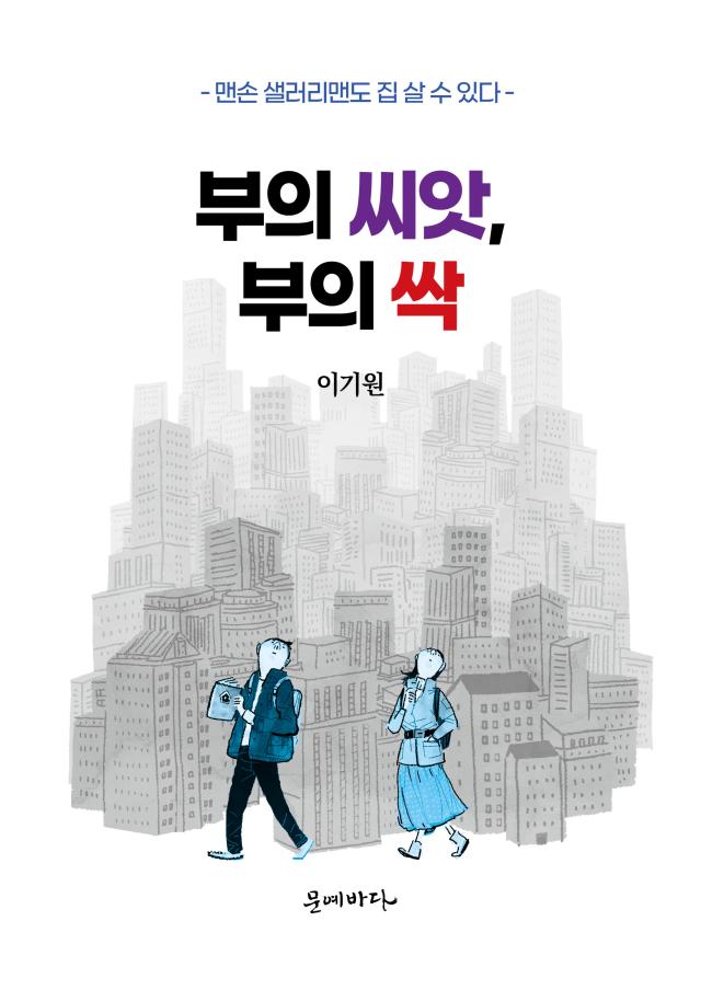 부의 씨앗 부의 싹 사진문예바다