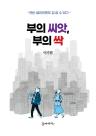 부동산 선비 이기원, 부의 씨앗, 부의 싹 출간…젊은 세대 용기내길