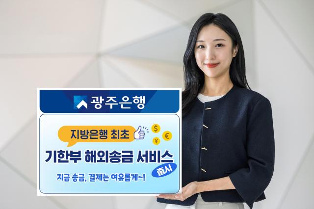 광주은행이 지방은행으로는 처음으로 해외송금 서비스를 시작했다 사진광주은행