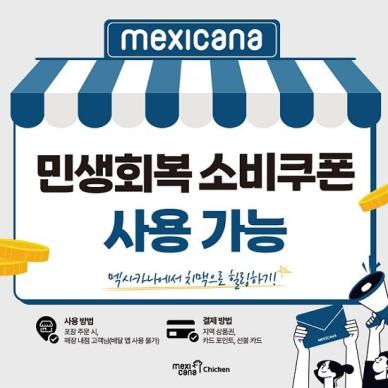 멕시카나치킨, 전국 가맹점에서 민생회복 소비쿠폰 사용 가능…서울시 공공배달앱 사용하면 추가 혜택