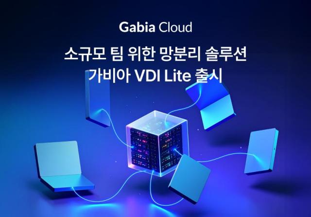 가비아는 소규모 인원에 최적화된 가상 데스크톱 솔루션 ‘가비아 VDI 라이트Lite’를 출시했다 사진가비아