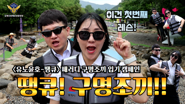 동해지방해양경찰청이 여름철 청소년 해양사고 예방 위한 온라인 해양안전 콘텐츠로 집중 홍보를 하고 있다 사진동해해경청