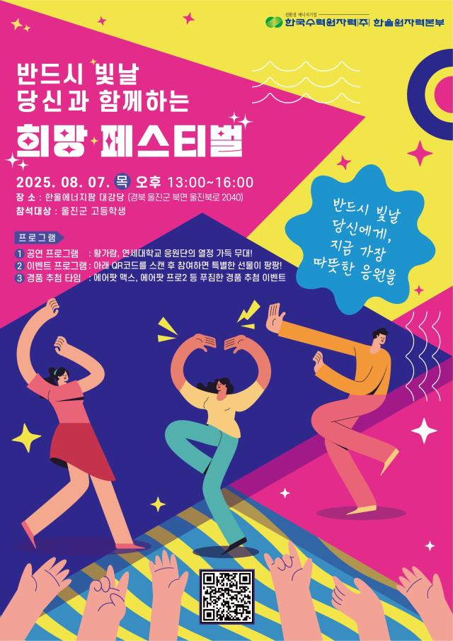 한울본부 반드시 빛날 당신과 함께하는 희망 페스티벌 포스터 사진한울원자력본부