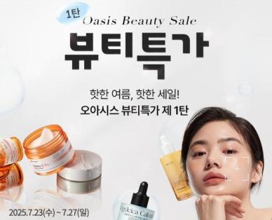 [이번주 패션&뷰티] 오아시스, 27일까지 화장품 최대 83% 할인