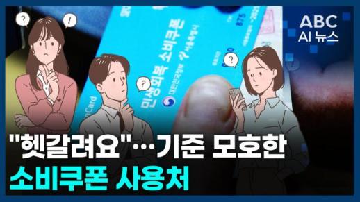 [오늘의 ABC AI뉴스] "헷갈려요"…기준 모호한 소비쿠폰 사용처 外