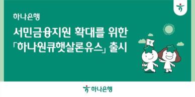 하나은행, 청년층 금융지원 위한 하나원큐햇살론유스 출시