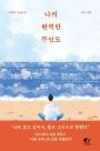 [따끈따끈 신간] 나의 완벽한 무인도 外