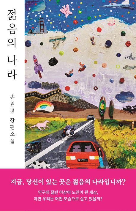 젊음의 나라 
