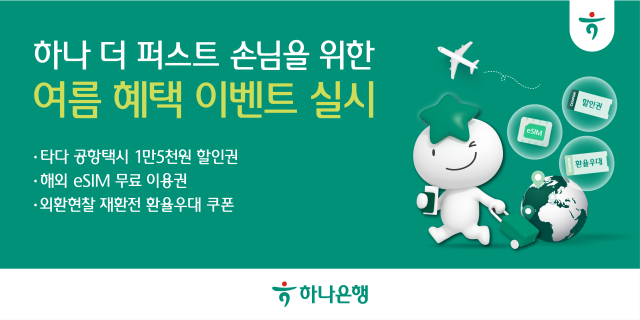 하나은행 10년 이상 거래 고객을 위한 하나 더 퍼스트 여름 혜택 이벤트 실시 사진하나은행
