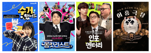  왼쪽부터 채널이노엔 대표 콘텐츠  수거했어요 몸킷리스트 인포멘터리 어흥극장 썸네일사진HK이노엔