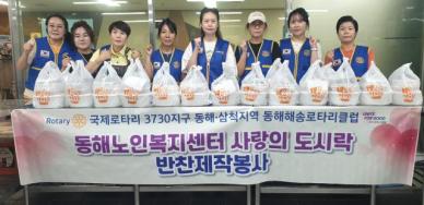 동해해송로타리클럽, 사랑의 도시락으로 이웃 사랑 실천하다 外