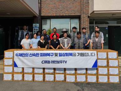 CMB, 집중호우 피해 지역에 2000만원 상당 구호물품 지원…깊은 위로 말씀
