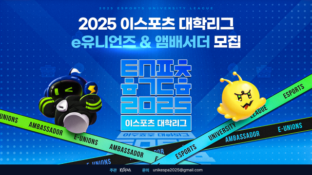 ‘2025 이스포츠 대학리그’ 함께할 e유니언즈·앰배서더 모집