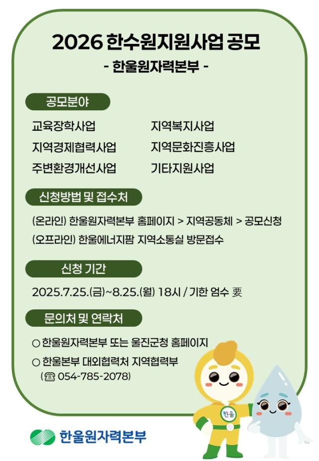 한울본부 2026년도 한수원 지원 사업 포스터 사진한울원자력본부