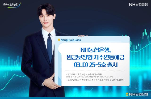 NH농협은행 원금보장형 지수연동예금 25-5호 출시 사진농협은행