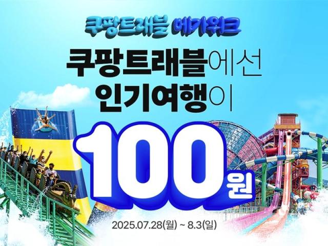 쿠팡 여행상품 최대 87 할인 사진쿠팡