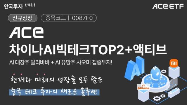 한국투자신탁운용은 ‘ACE 차이나AI빅테크TOP2+액티브’ 상장지수펀드ETF를 신규 상장한다고 28일 밝혔다자료한국투자신탁운용